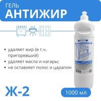 Чистящий гель антижир для плит, духовок, грилей Ж-2, 1 л