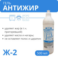 Чистящий гель антижир для плит, духовок, грилей Ж-2 500 мл Чистящий гель антижир для плит, духовок, грилей Ж-2 500 мл