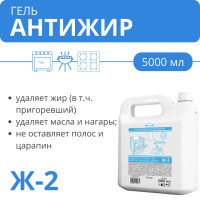 Чистящий гель антижир для плит, духовок, грилей Ж-2, 5 л Чистящий гель антижир для плит, духовок, грилей Ж-2, 5 л