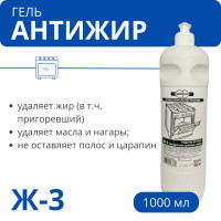 Гель антижир Ж-3 для плит, духовок, грилей, 1 л