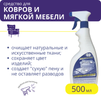 Чистящее средство для ковров и мягкой мебели К-1 500 мл