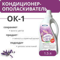 Кондиционер-ополаскиватель для белья ОК-1, 1.5 л