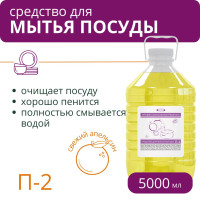Средство для мытья посуды П-2 