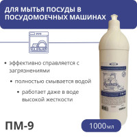 Средство для мытья посуды в посудомоечной машине ПМ-9, 1 л, РБ