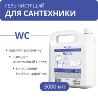 Гель чистящий 3в1 WC для сантехники Р-3 от налета и ржавчины, 5 л