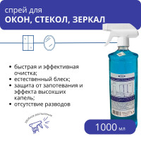 Средство для мытья окон, стекол и зеркал С-1, 1 л с триггером