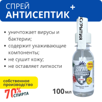 Антисептик для рук 70% спирта 