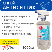 Антисептик для рук 70% спирта 