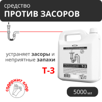 Средство для устранения засоров Т-3, 5 л