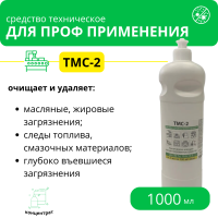 Техническое моющее концентрированное средство ТМС-2 антибактериальное, 1 л