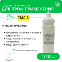 Нейтральный концентрат с повышенной моющей способностью ТМС-3, 1 л Нейтральный концентрат с повышенной моющей способностью ТМС-3, 1 л