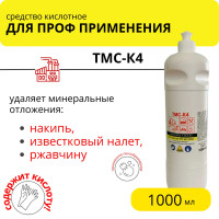 Кислотное средство ТМС-К4 от высолов, послестроя, ржавчины, 1 л