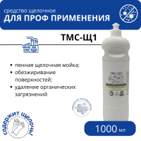 Щелочной концентрат с повышенным пенообразованием ТМС-Щ1, 1 л