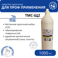 Щелочной концентрат с пониженным пенообразованием ТМС-Щ2, 1 л