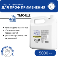 Щелочной концентрат с пониженным пенообразованием ТМС-Щ2, 5 л Щелочной концентрат с пониженным пенообразованием ТМС-Щ2, 5 л
