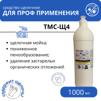 Щелочное средство для плитки и керамогранита ТМС-Щ4, 1 л