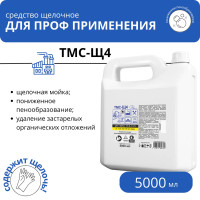 Щелочное средство для плитки и керамогранита ТМС-Щ4, 5 л