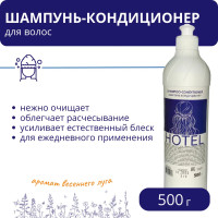 Шампунь-кондиционер Hotel 500 г